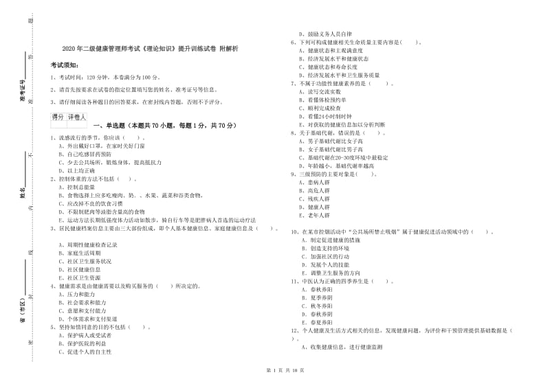 2020年二级健康管理师考试《理论知识》提升训练试卷 附解析.doc_第1页