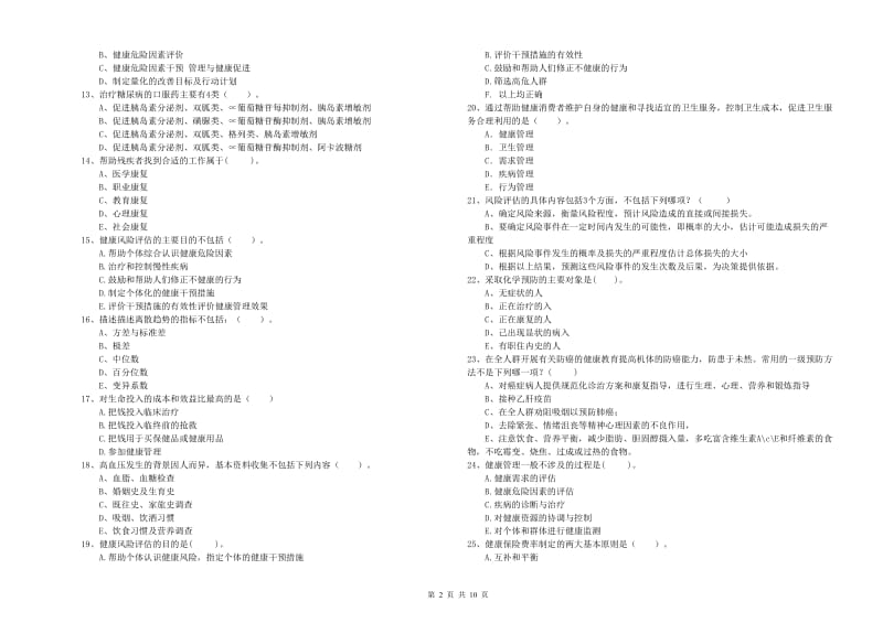 2020年二级健康管理师考试《理论知识》提升训练试卷 附解析.doc_第2页