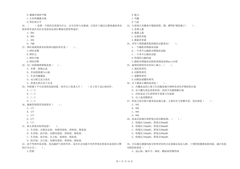 2020年二级健康管理师考试《理论知识》提升训练试卷 附解析.doc_第3页