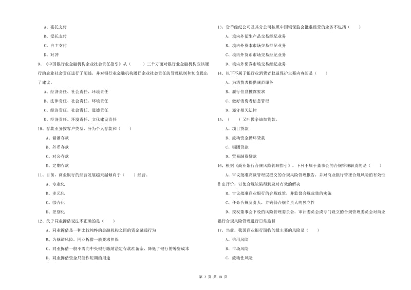 2020年初级银行从业资格证《银行管理》能力测试试题B卷 含答案.doc_第2页