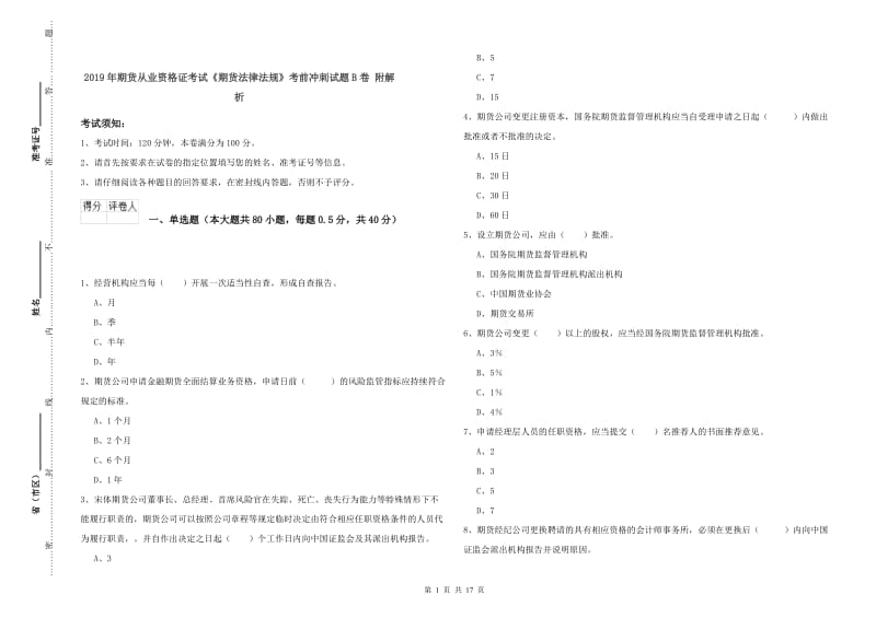 2019年期货从业资格证考试《期货法律法规》考前冲刺试题B卷 附解析.doc_第1页