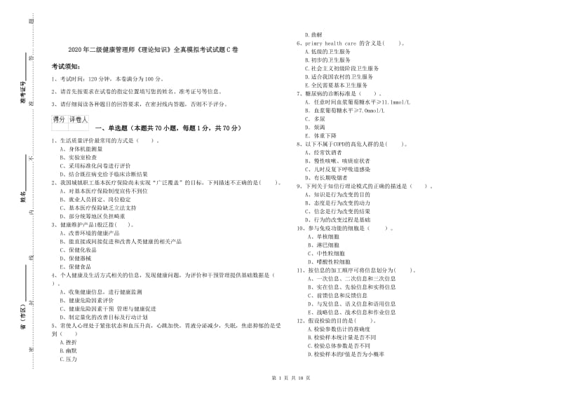 2020年二级健康管理师《理论知识》全真模拟考试试题C卷.doc_第1页