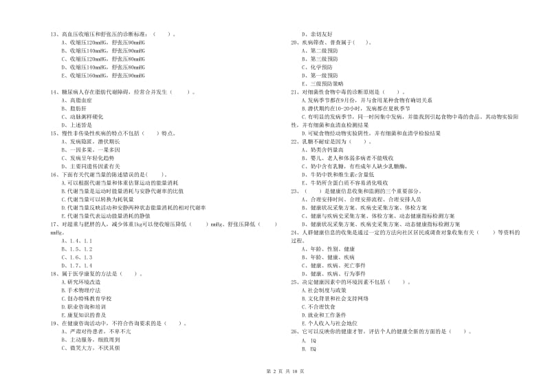 2020年二级健康管理师《理论知识》全真模拟考试试题C卷.doc_第2页