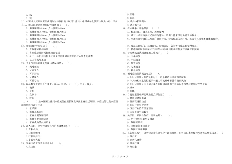 2020年二级健康管理师《理论知识》全真模拟考试试题C卷.doc_第3页