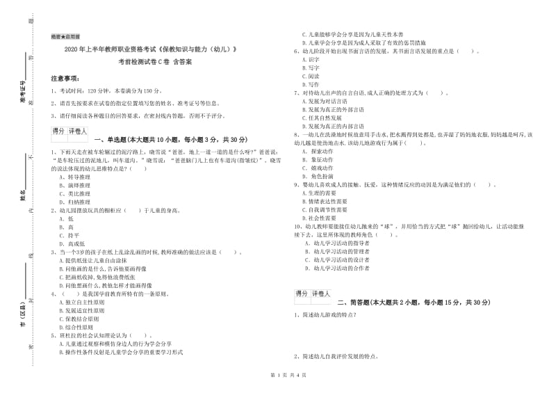 2020年上半年教师职业资格考试《保教知识与能力（幼儿）》考前检测试卷C卷 含答案.doc_第1页