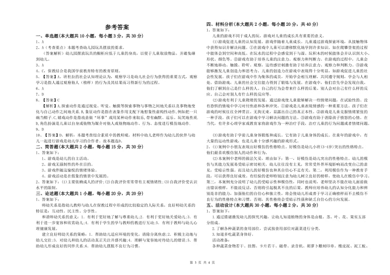 2020年上半年教师职业资格考试《保教知识与能力（幼儿）》考前检测试卷C卷 含答案.doc_第3页