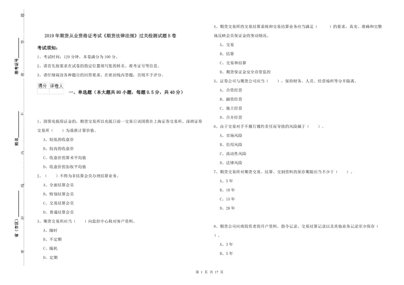 2019年期货从业资格证考试《期货法律法规》过关检测试题B卷.doc_第1页