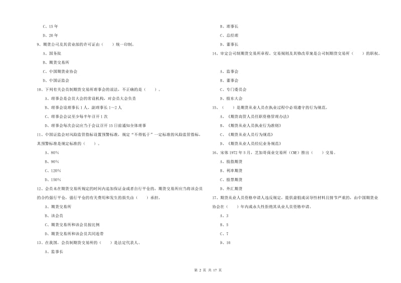 2019年期货从业资格证考试《期货法律法规》过关检测试题B卷.doc_第2页