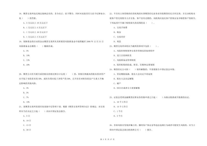 2019年期货从业资格证考试《期货法律法规》过关检测试题B卷.doc_第3页