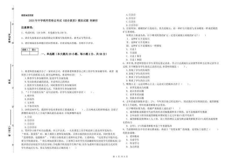 2020年中学教师资格证考试《综合素质》模拟试题 附解析.doc_第1页