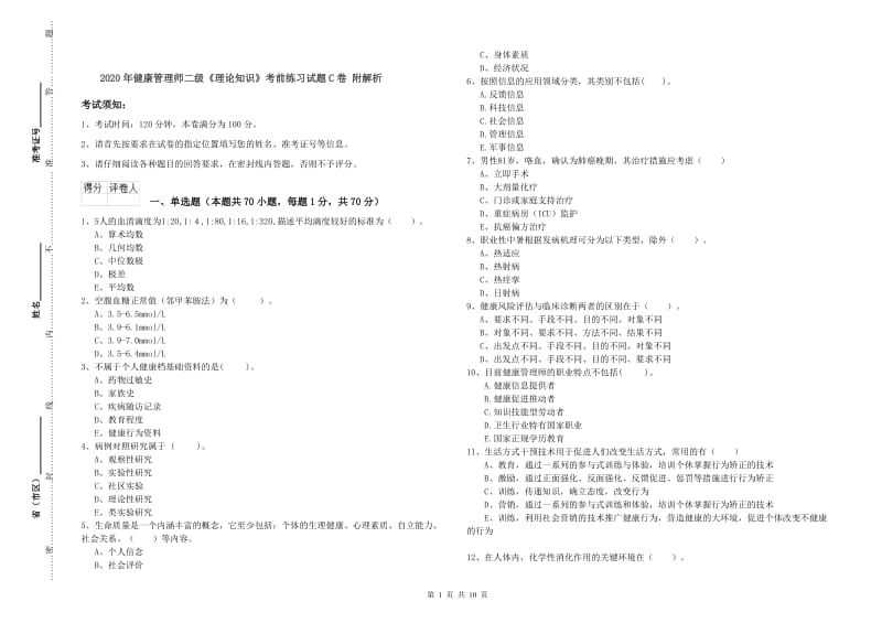 2020年健康管理师二级《理论知识》考前练习试题C卷 附解析.doc_第1页