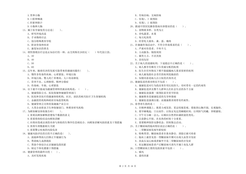 2020年健康管理师二级《理论知识》考前练习试题C卷 附解析.doc_第2页