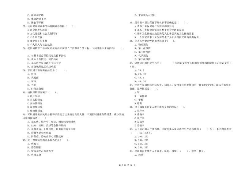 2020年健康管理师二级《理论知识》考前练习试题C卷 附解析.doc_第3页