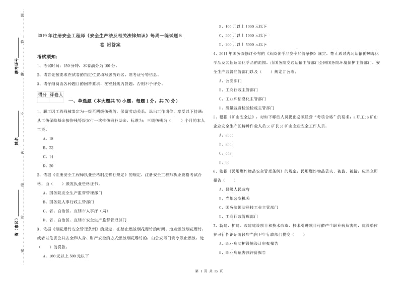 2019年注册安全工程师《安全生产法及相关法律知识》每周一练试题B卷 附答案.doc_第1页