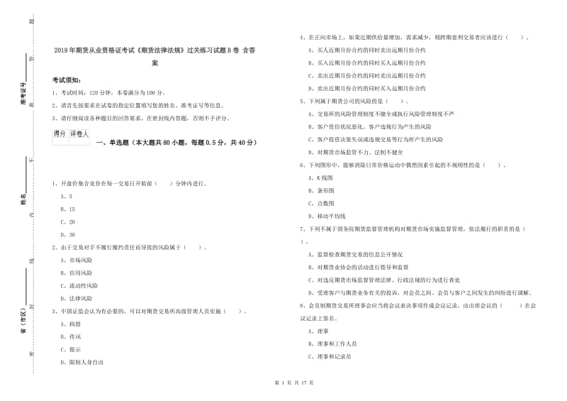 2019年期货从业资格证考试《期货法律法规》过关练习试题B卷 含答案.doc_第1页