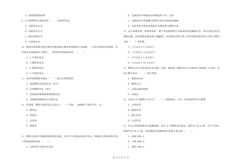 2019年期货从业资格证考试《期货法律法规》过关练习试题B卷 含答案.doc_第2页