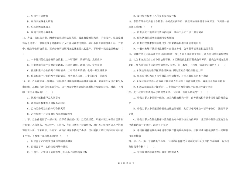 2020年国家司法考试（试卷三）自我检测试卷A卷 附解析.doc_第3页