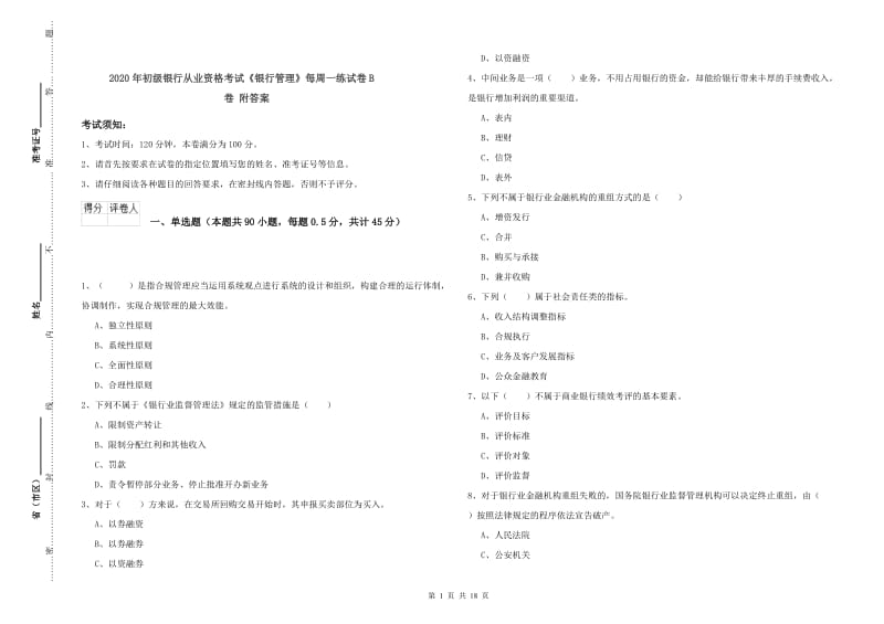 2020年初级银行从业资格考试《银行管理》每周一练试卷B卷 附答案.doc_第1页