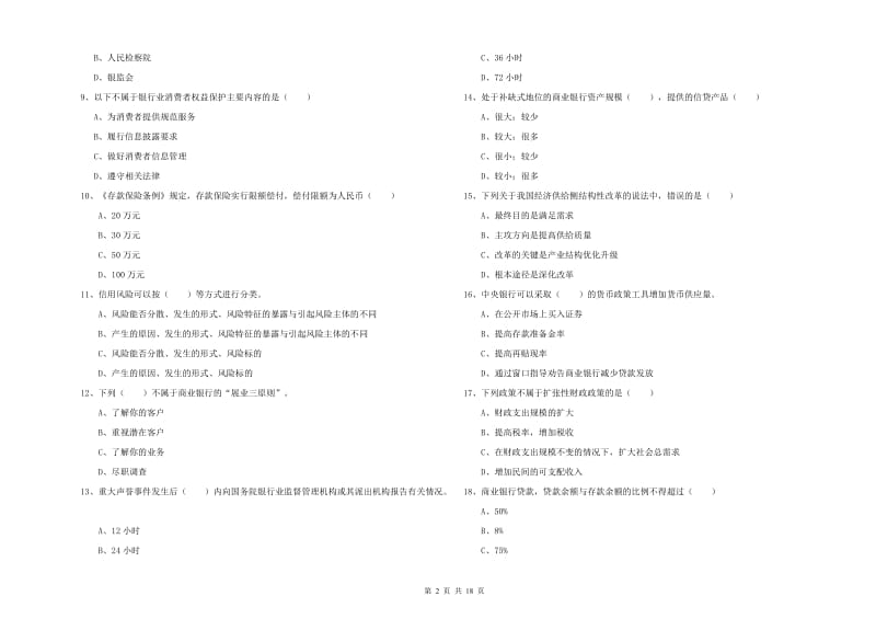 2020年初级银行从业资格考试《银行管理》每周一练试卷B卷 附答案.doc_第2页