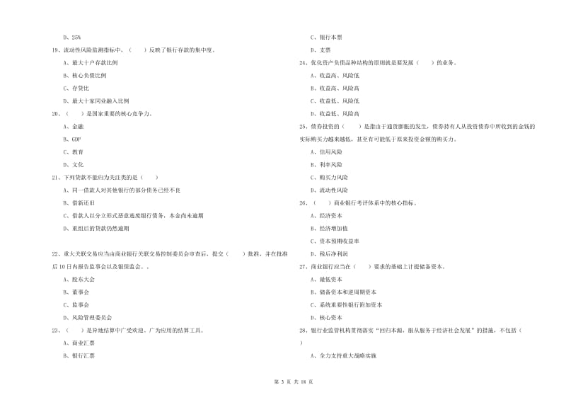 2020年初级银行从业资格考试《银行管理》每周一练试卷B卷 附答案.doc_第3页