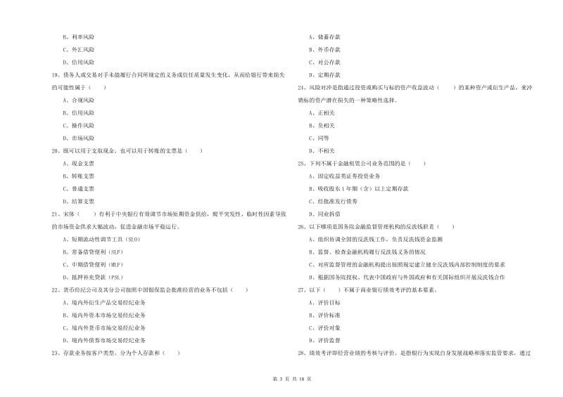 2020年初级银行从业资格证《银行管理》全真模拟考试试卷A卷 附解析.doc_第3页