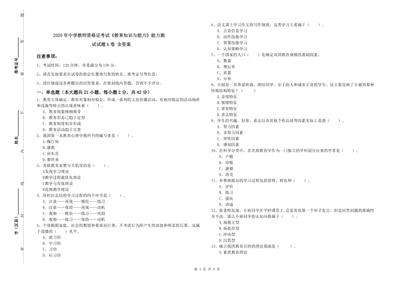 2020年中学教师资格证考试《教育知识与能力》能力测试试题A卷 含答案.doc_第1页