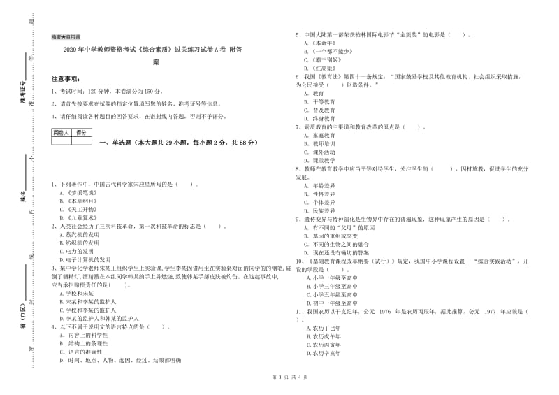 2020年中学教师资格考试《综合素质》过关练习试卷A卷 附答案.doc_第1页