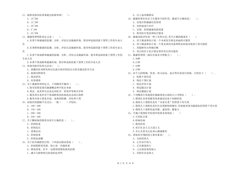 2020年健康管理师二级《理论知识》能力提升试卷 附解析.doc_第2页