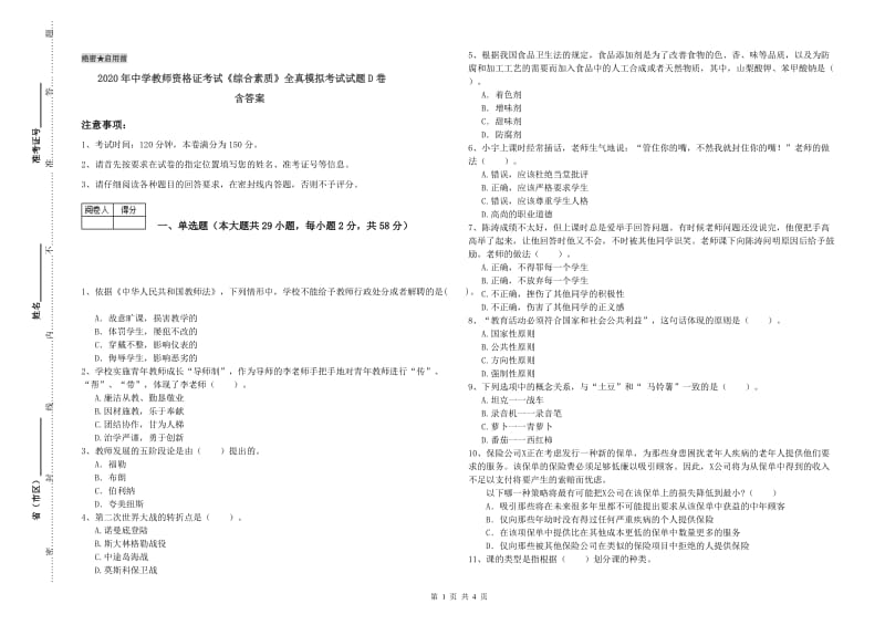 2020年中学教师资格证考试《综合素质》全真模拟考试试题D卷 含答案.doc_第1页