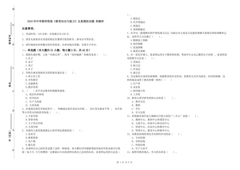 2020年中学教师资格《教育知识与能力》全真模拟试题 附解析.doc_第1页