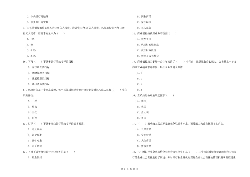 2020年中级银行从业考试《银行管理》强化训练试题C卷 附解析.doc_第2页