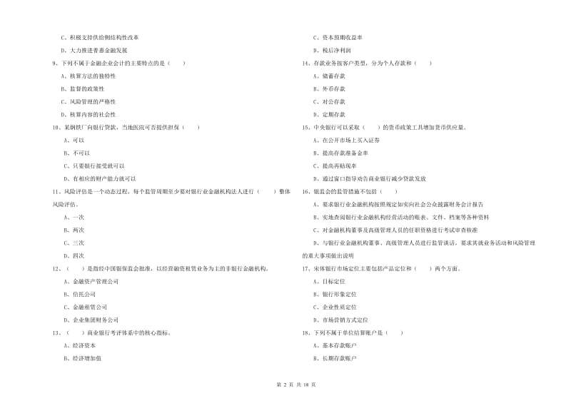 2020年中级银行从业资格考试《银行管理》题库检测试卷A卷 附答案.doc_第2页