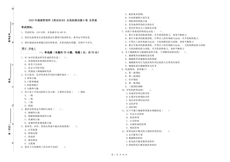 2020年健康管理师《理论知识》自我检测试题D卷 含答案.doc_第1页