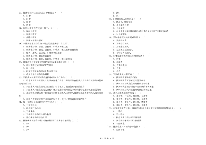 2020年助理健康管理师《理论知识》真题练习试题 含答案.doc_第3页