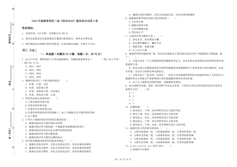 2020年健康管理师二级《理论知识》题库综合试卷A卷.doc_第1页