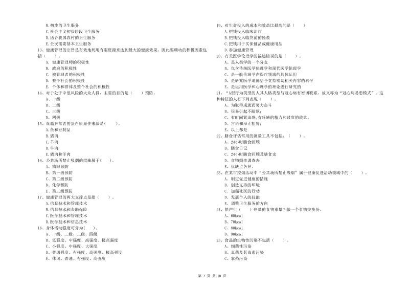 2020年健康管理师二级《理论知识》题库综合试卷A卷.doc_第2页