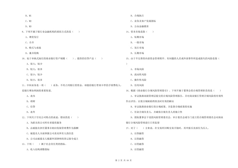 2020年中级银行从业资格考试《银行管理》考前冲刺试题D卷 含答案.doc_第2页