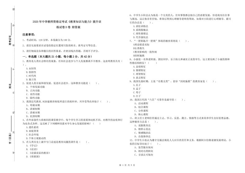 2020年中学教师资格证考试《教育知识与能力》提升训练试卷D卷 附答案.doc_第1页