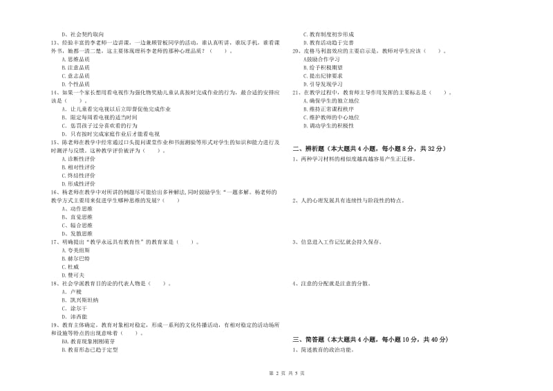 2020年中学教师资格证考试《教育知识与能力》提升训练试卷D卷 附答案.doc_第2页