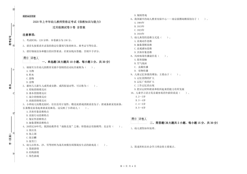 2020年上半年幼儿教师资格证考试《保教知识与能力》过关检测试卷D卷 含答案.doc_第1页