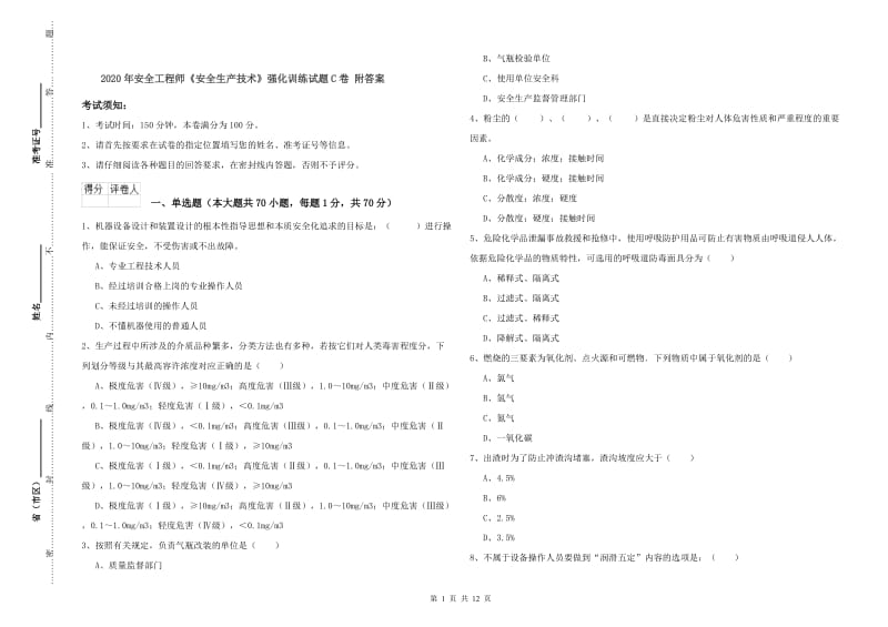 2020年安全工程师《安全生产技术》强化训练试题C卷 附答案.doc_第1页