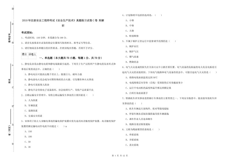 2019年注册安全工程师考试《安全生产技术》真题练习试卷C卷 附解析.doc_第1页