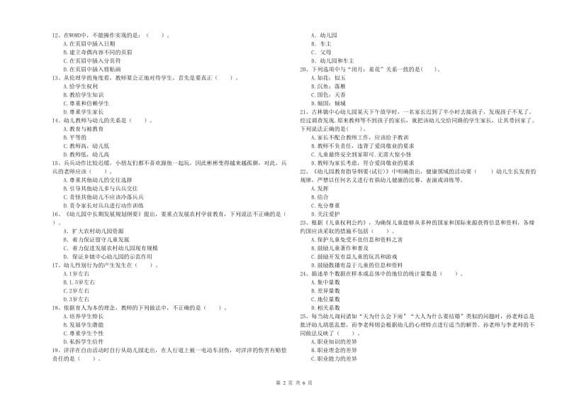 2020年上半年幼儿教师资格考试《综合素质》能力测试试题C卷 含答案.doc_第2页