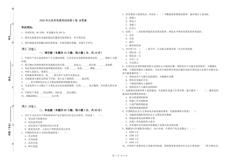 2020年公务员党课考试试卷A卷 含答案.doc_第1页