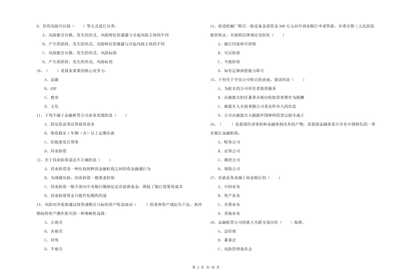 2020年中级银行从业考试《银行管理》押题练习试卷D卷 附答案.doc_第2页