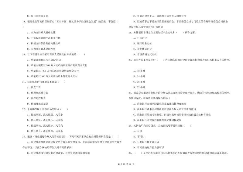 2020年中级银行从业考试《银行管理》押题练习试卷D卷 附答案.doc_第3页