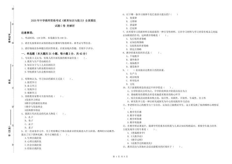 2020年中学教师资格考试《教育知识与能力》全真模拟试题C卷 附解析.doc_第1页