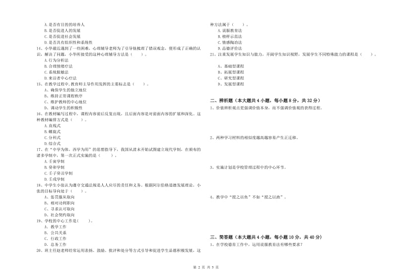 2020年中学教师资格考试《教育知识与能力》全真模拟试题C卷 附解析.doc_第2页