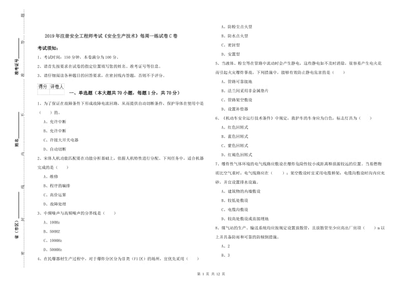 2019年注册安全工程师考试《安全生产技术》每周一练试卷C卷.doc_第1页