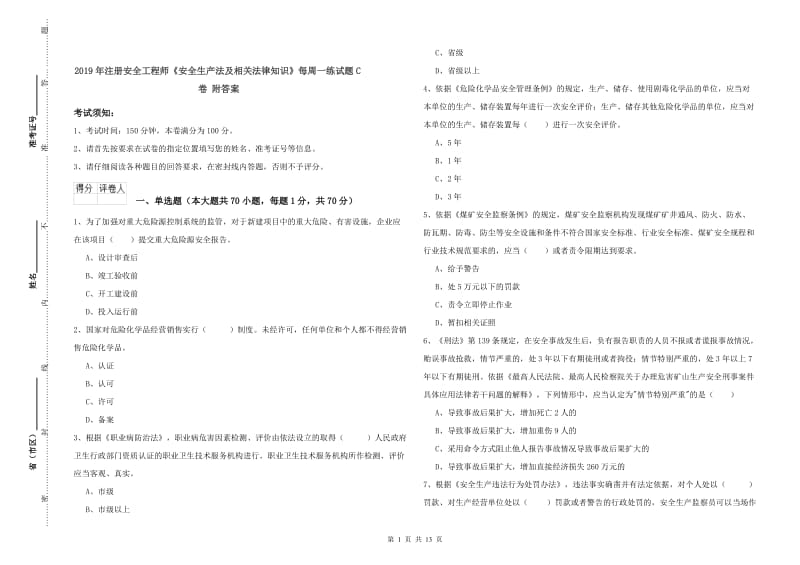 2019年注册安全工程师《安全生产法及相关法律知识》每周一练试题C卷 附答案.doc_第1页